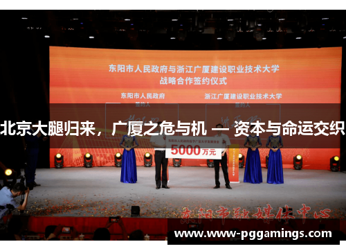 北京大腿归来，广厦之危与机 — 资本与命运交织