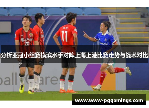 分析亚冠小组赛横滨水手对阵上海上港比赛走势与战术对比