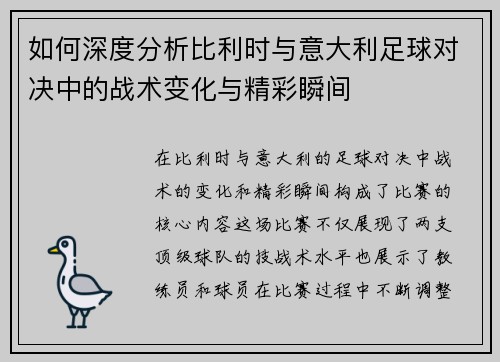如何深度分析比利时与意大利足球对决中的战术变化与精彩瞬间 如何深度分析比利时与意大利足球对决中的战术变化与精彩瞬间