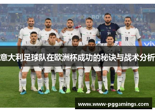 意大利足球队在欧洲杯成功的秘诀与战术分析