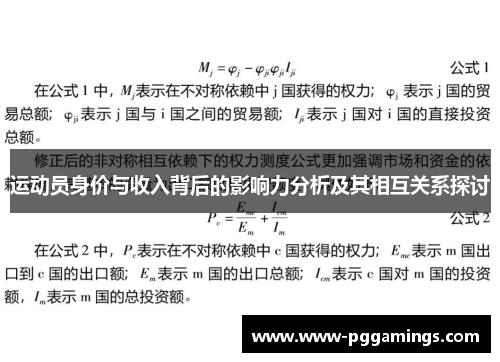 运动员身价与收入背后的影响力分析及其相互关系探讨 运动员身价与收入背后的影响力分析及其相互关系探讨