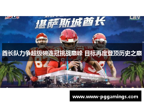 酋长队力争超级碗连冠挑战巅峰 目标再度登顶历史之巅 酋长队力争超级碗连冠挑战巅峰 目标再度登顶历史之巅