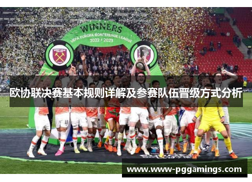 欧协联决赛基本规则详解及参赛队伍晋级方式分析