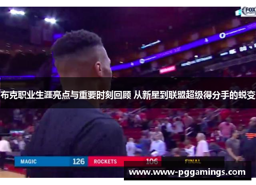 布克职业生涯亮点与重要时刻回顾 从新星到联盟超级得分手的蜕变