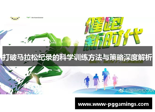 打破马拉松纪录的科学训练方法与策略深度解析