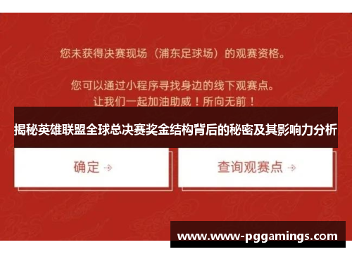 揭秘英雄联盟全球总决赛奖金结构背后的秘密及其影响力分析 揭秘英雄联盟全球总决赛奖金结构背后的秘密及其影响力分析