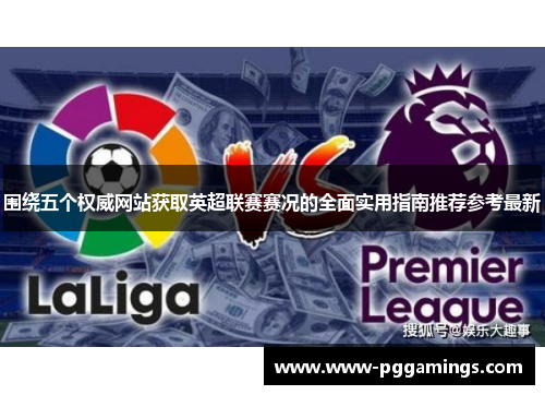 围绕五个权威网站获取英超联赛赛况的全面实用指南推荐参考最新 围绕五个权威网站获取英超联赛赛况的全面实用指南推荐参考最新