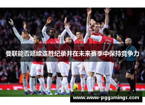 曼联能否延续连胜纪录并在未来赛季中保持竞争力