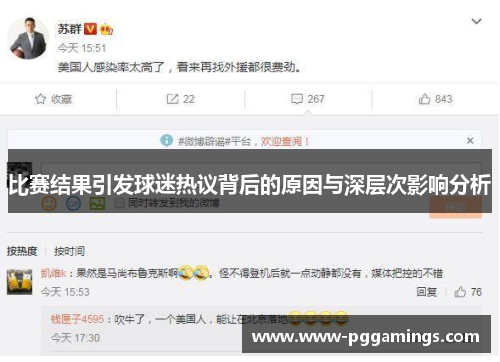 比赛结果引发球迷热议背后的原因与深层次影响分析