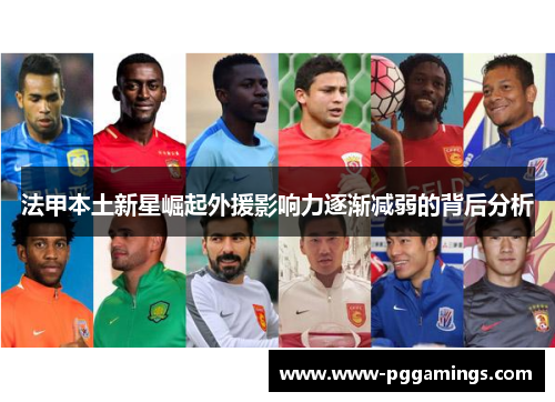 法甲本土新星崛起外援影响力逐渐减弱的背后分析