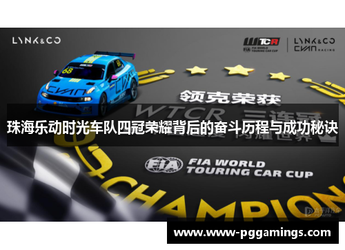 珠海乐动时光车队四冠荣耀背后的奋斗历程与成功秘诀