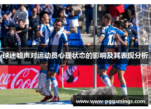 球迷嘘声对运动员心理状态的影响及其表现分析