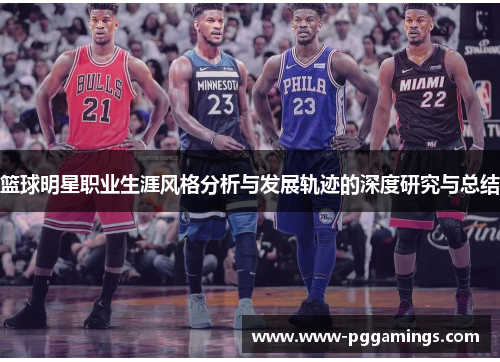 篮球明星职业生涯风格分析与发展轨迹的深度研究与总结