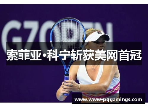 索菲亚·科宁斩获美网首冠