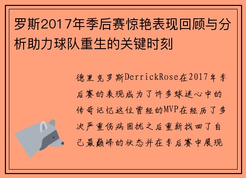 罗斯2017年季后赛惊艳表现回顾与分析助力球队重生的关键时刻