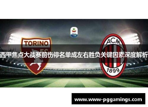 西甲焦点大战赛前伤停名单成左右胜负关键因素深度解析