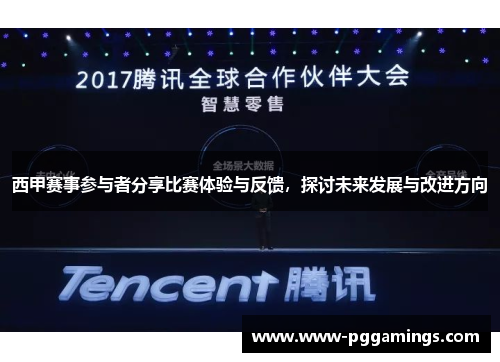 西甲赛事参与者分享比赛体验与反馈，探讨未来发展与改进方向