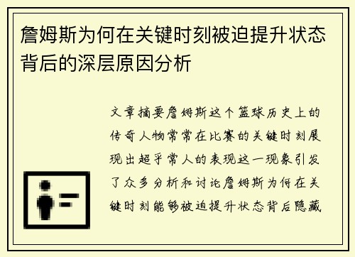 詹姆斯为何在关键时刻被迫提升状态背后的深层原因分析