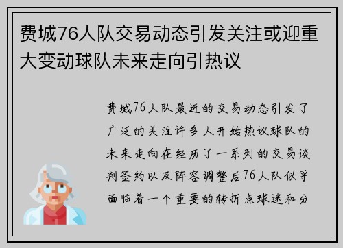 费城76人队交易动态引发关注或迎重大变动球队未来走向引热议
